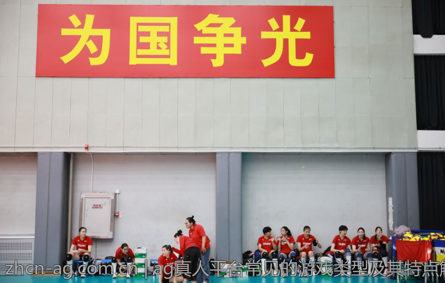 ag真人平台常见的游戏类型及其特点解析