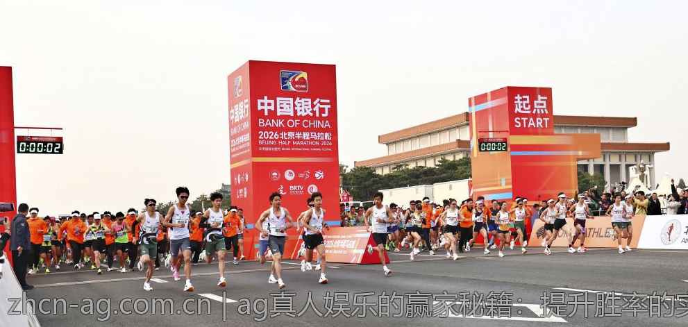 ag真人娱乐的赢家秘籍：提升胜率的实用技巧